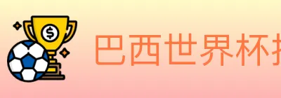 巴西世界杯投注官方网站 logo